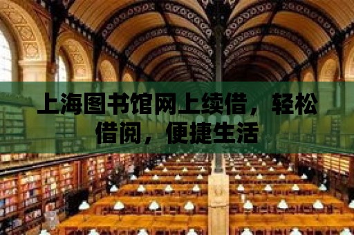 上海圖書館網上續借，輕松借閱，便捷生活