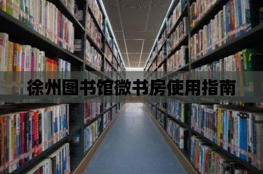 徐州圖書館微書房使用指南