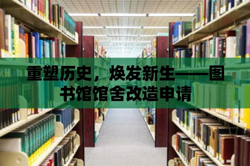 重塑歷史，煥發(fā)新生——圖書館館舍改造申請