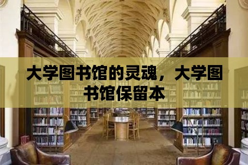 大學圖書館的靈魂，大學圖書館保留本