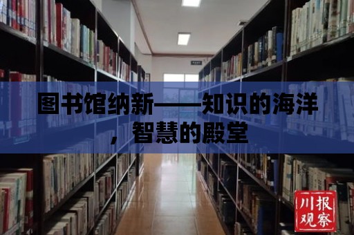 圖書館納新——知識的海洋，智慧的殿堂