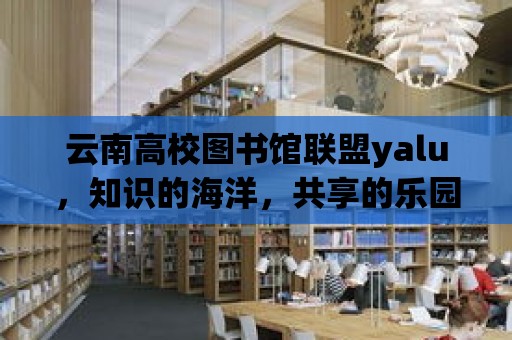 云南高校圖書館聯盟yalu，知識的海洋，共享的樂園