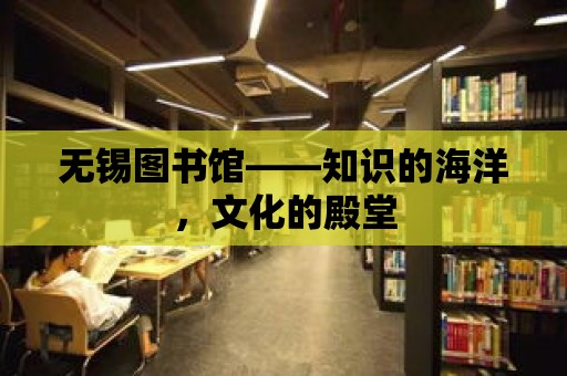 無錫圖書館——知識的海洋，文化的殿堂