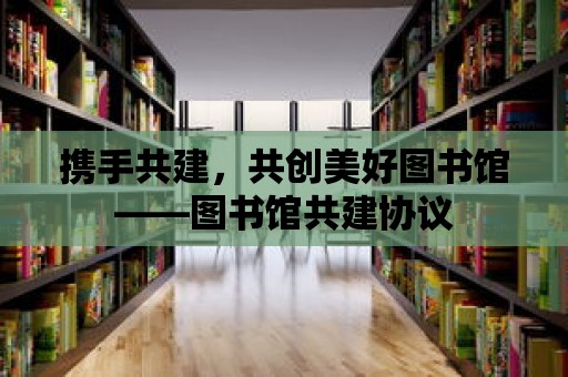 攜手共建，共創美好圖書館——圖書館共建協議