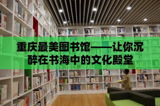 重慶最美圖書館——讓你沉醉在書海中的文化殿堂