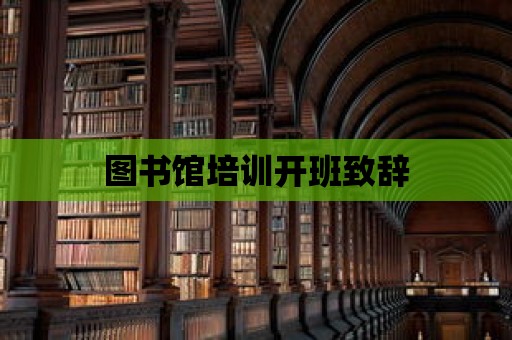 圖書館培訓開班致辭