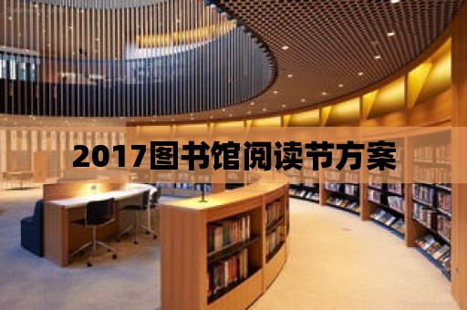 2017圖書館閱讀節方案