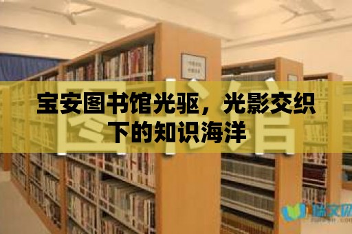 寶安圖書館光驅，光影交織下的知識海洋