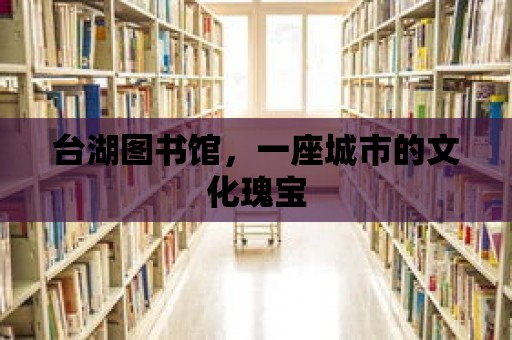 臺湖圖書館，一座城市的文化瑰寶