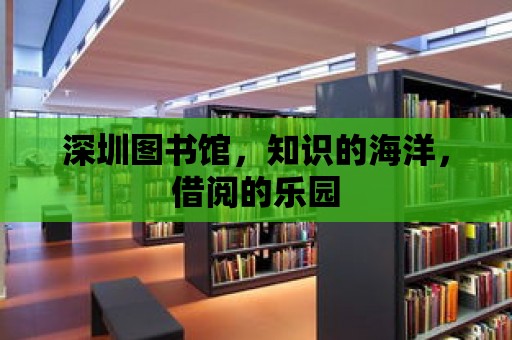 深圳圖書館，知識的海洋，借閱的樂園