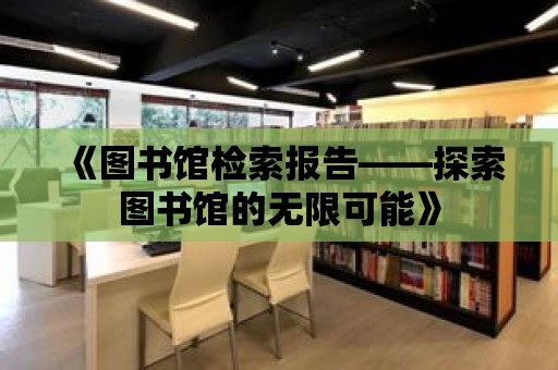 《圖書館檢索報告——探索圖書館的無限可能》