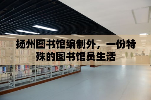 揚州圖書館編制外，一份特殊的圖書館員生活