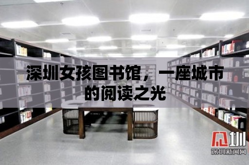 深圳女孩圖書館，一座城市的閱讀之光