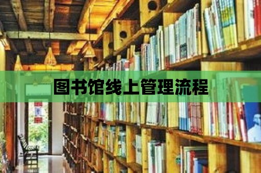 圖書館線上管理流程