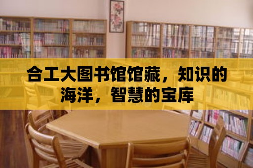 合工大圖書館館藏，知識(shí)的海洋，智慧的寶庫