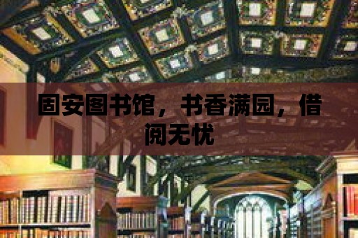 固安圖書館，書香滿園，借閱無憂