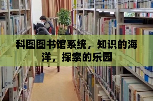 科圖圖書館系統，知識的海洋，探索的樂園