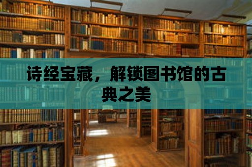 詩經寶藏，解鎖圖書館的古典之美