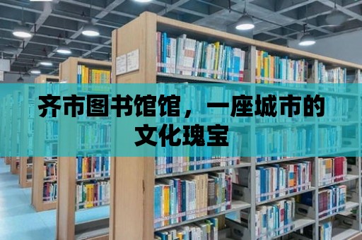 齊市圖書館館，一座城市的文化瑰寶