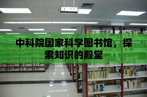 中科院國家科學圖書館，探索知識的殿堂