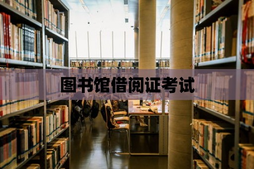 圖書館借閱證考試