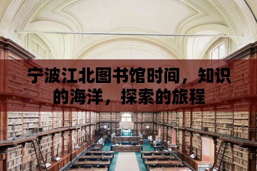 寧波江北圖書館時間，知識的海洋，探索的旅程