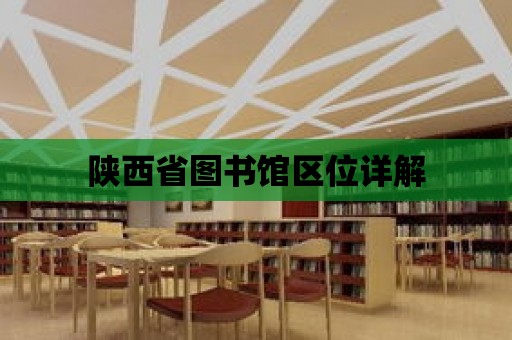 陜西省圖書館區位詳解