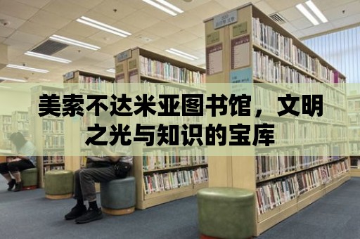 美索不達米亞圖書館，文明之光與知識的寶庫