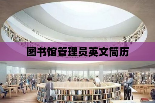 圖書館管理員英文簡歷