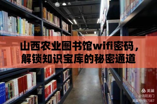 山西農業圖書館wifi密碼，解鎖知識寶庫的秘密通道