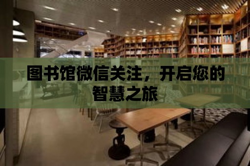 圖書館微信關注，開啟您的智慧之旅