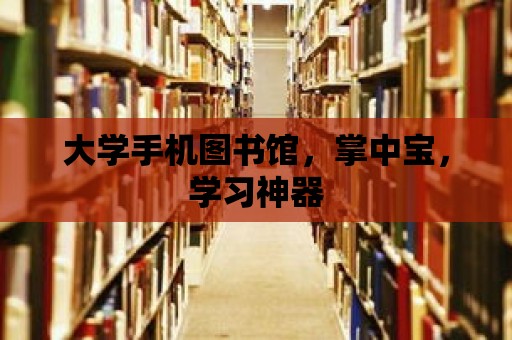 大學手機圖書館，掌中寶，學習神器