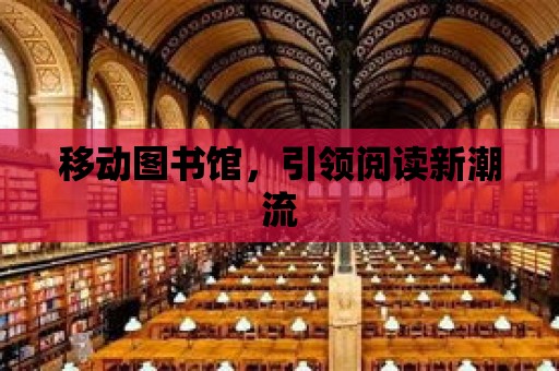 移動圖書館，引領(lǐng)閱讀新潮流