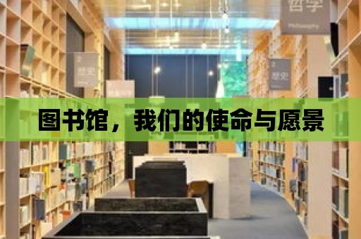 圖書館，我們的使命與愿景