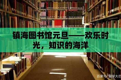 鎮海圖書館元旦——歡樂時光，知識的海洋