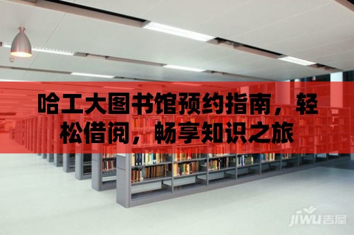 哈工大圖書館預約指南，輕松借閱，暢享知識之旅