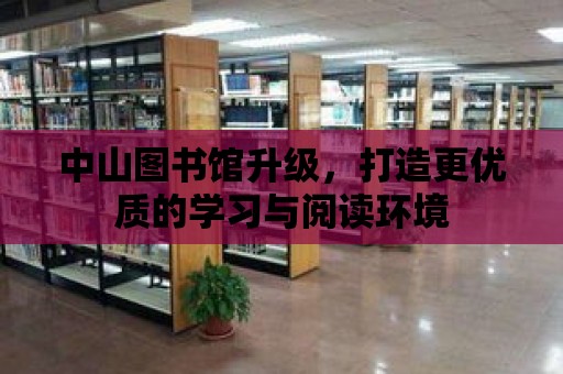 中山圖書館升級，打造更優質的學習與閱讀環境