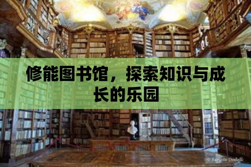 修能圖書館，探索知識與成長的樂園