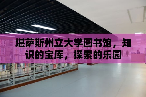 堪薩斯州立大學(xué)圖書館，知識(shí)的寶庫(kù)，探索的樂(lè)園