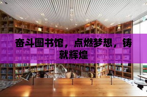 奮斗圖書館，點燃夢想，鑄就輝煌