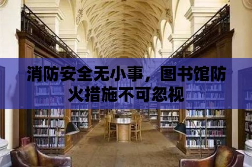 消防安全無小事，圖書館防火措施不可忽視