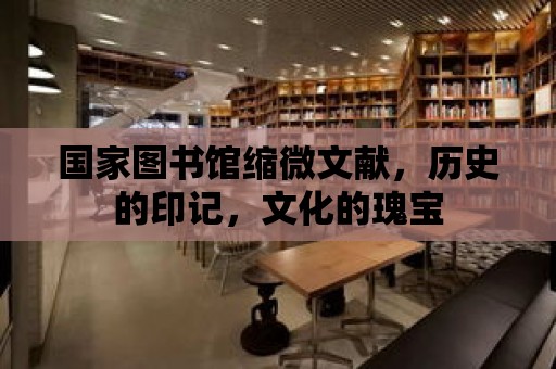 國家圖書館縮微文獻，歷史的印記，文化的瑰寶