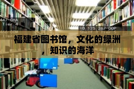 福建省圖書館，文化的綠洲，知識的海洋