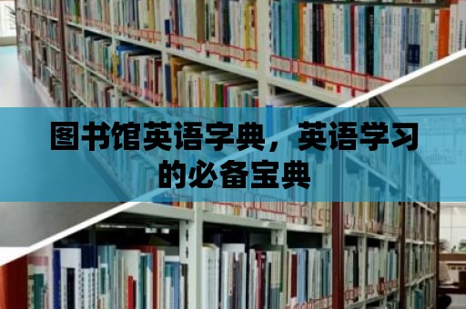 圖書館英語字典，英語學習的必備寶典