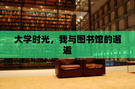 大學時光，我與圖書館的邂逅