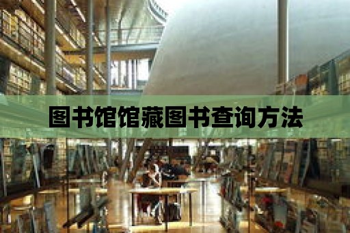 圖書館館藏圖書查詢方法