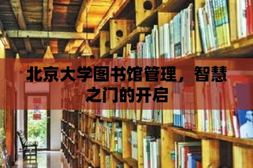 北京大學圖書館管理，智慧之門的開啟