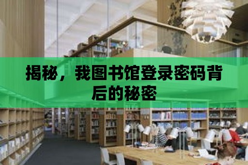 揭秘，我圖書館登錄密碼背后的秘密