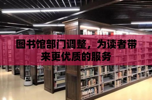 圖書館部門調(diào)整，為讀者帶來更優(yōu)質(zhì)的服務