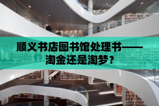 順義書店圖書館處理書——淘金還是淘夢？